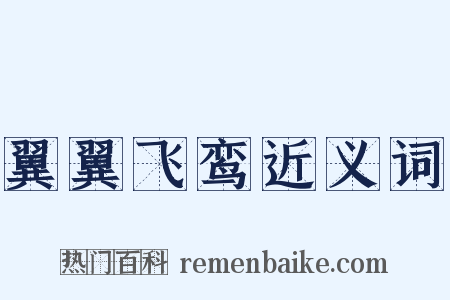 翼翼飞鸾近义词是什么意思的图片